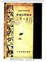 河南程氏遗书 一册 1935 PDF电子版封面 朱熹编