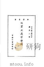 现实主义哲学的研究 1928 PDF电子版封面 (日)金子筑水著;蒋径三译