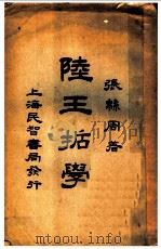 陆王哲学  全1册（1926 PDF版）