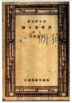 清学案小识 上 1935 PDF电子版封面 唐鉴撰辑