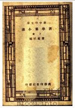 清学案小识 下 1935 PDF电子版封面 唐鉴撰辑