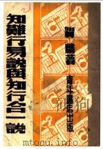 知难行易说与知行合一说 1943 PDF电子版封面 贺麟著