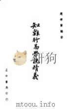 知难行易学说精义 1948 PDF电子版封面 赵宗贤编著