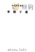 墨子精华 1936 PDF电子版封面 中华书局编辑