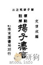 扬子法言 1923 PDF电子版封面 支伟成编辑