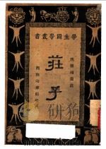 庄子   1926  PDF电子版封面    沈德鸿选注；王云五，朱经农主编 