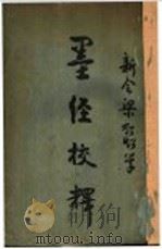 墨经校释 1922 PDF电子版封面 梁启超著
