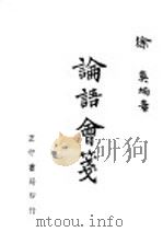 论语会笺 修订本 1948 PDF电子版封面 徐英编著