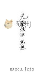 先秦法律思想（ PDF版）