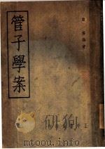 管子学案 1949 PDF电子版封面 戴浚编著