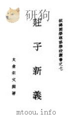 庄子新义 1934 PDF电子版封面 朱文熊著