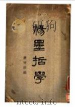 杨墨哲学 1928 PDF电子版封面 蒋竹庄编