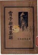 贾子新书集解 1936 PDF电子版封面 王心湛著