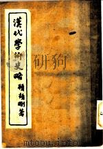 汉代学术史略 1935 PDF电子版封面 硕颉刚著