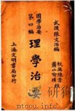 理学治要 1931 PDF电子版封面 武陵,张文治编
