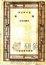 论衡 1947 PDF电子版封面 高苏垣著