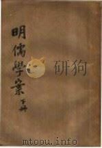 明儒学案 下 1945 PDF电子版封面 李心壮编著