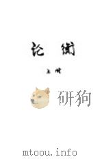 论衡  上（1931 PDF版）