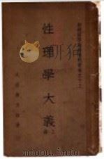 性理学大义 上 1936 PDF电子版封面 太启唐文治著
