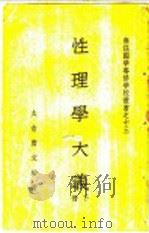 性理学大义 下 1936 PDF电子版封面 太启唐文治著