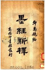 墨径新释 1934 PDF电子版封面 郑高镜编