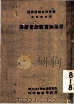 普通图书馆设备举要 1945 PDF电子版封面 教育部社会教育司主编