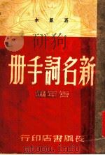 新名词手册 1949 PDF电子版封面 仓年编