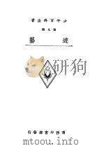 少年百科全书  9（1933 PDF版）