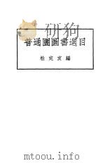 普通圕图书选目 1935 PDF电子版封面 杜定友编