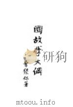 国故学大纲（1926 PDF版）