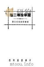 国学指导二种   1936  PDF电子版封面    新会梁启超任公著 