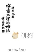 字首不字排检法 1943 PDF电子版封面 赵荣光编著