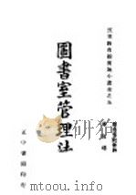 图书室管理法 1946 PDF电子版封面 蒋复璁编著