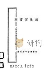 图书馆通论 1925 PDF电子版封面 杜定友著