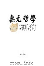 无元哲学（1926年08月第1版 PDF版）