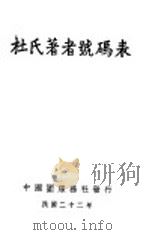 杜氏著者号码表 1933 PDF电子版封面 杜定友著