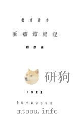 图书馆简说 1922 PDF电子版封面 蔡莹编