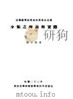 分类之理论与实际 1934 PDF电子版封面 刘子钦著