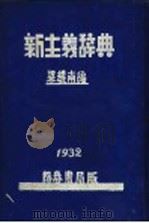新主义辞典 1932 PDF电子版封面 梁耀南编