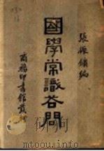 国学常识答问（1935 PDF版）