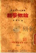 国学概论 1922 PDF电子版封面 曹聚仁编