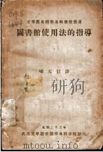 图书馆使用法的指导 1934 PDF电子版封面 美国哈勤斯,江生,威廉斯合著;喻友信译