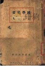 国学纂要 1931 PDF电子版封面 徐畏潜编