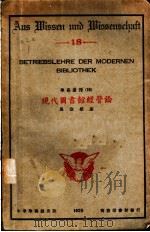 现代图书馆经营论 1928 PDF电子版封面 马宗荣著