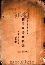中外一贯 实用图书馆分类法 1926 PDF电子版封面 秦溪陈天鸿伯逵甫著