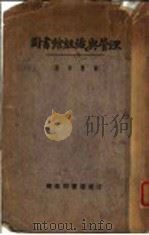 图书馆组织与管理 1926 PDF电子版封面 洪有?著