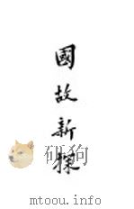 国故新探 1927 PDF电子版封面 唐钺著