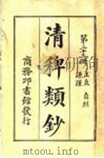 清稗类钞  第23册  正直  谦谨  贞烈（ PDF版）