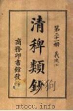 清稗类钞  第21册  义侠  下（ PDF版）