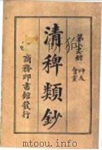 清稗类钞  第27册  师友  会堂（ PDF版）